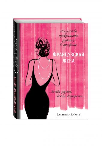 Французская жена. Искусство превращать рутину в праздник Французская жена. Искусство превращать рутину в праздник Дженнифер Л. Скотт