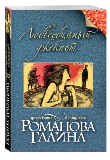 Любвеобильный джек-пот