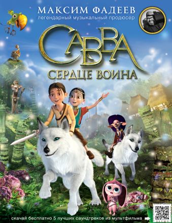 Савва. Сердце воина Савва. Сердце воина Фадеев М.