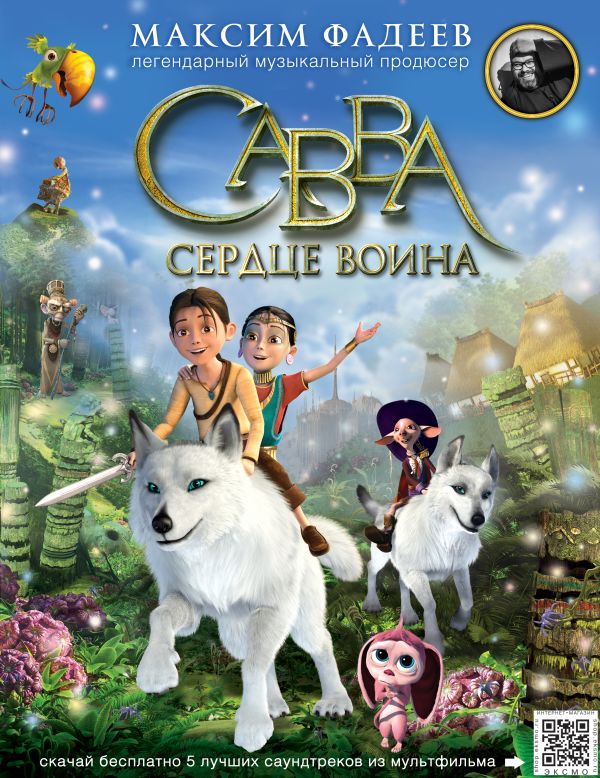 Савва. Сердце воина Савва. Сердце воина Фадеев М.