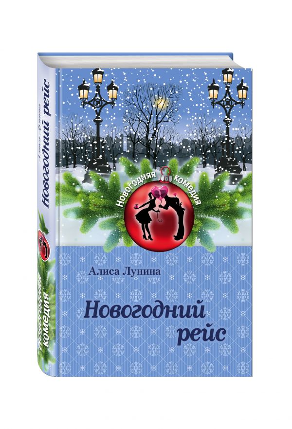 Новогодний рейс Новогодний рейс Лунина А.