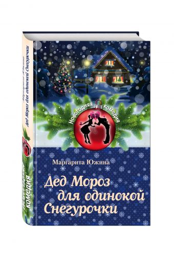 Дед Мороз для одинокой Снегурочки Дед Мороз для одинокой Снегурочки Южина М.Э.