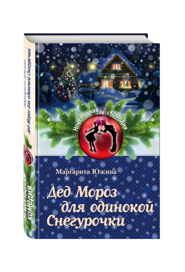 Дед Мороз для одинокой Снегурочки Дед Мороз для одинокой Снегурочки Южина М.Э.