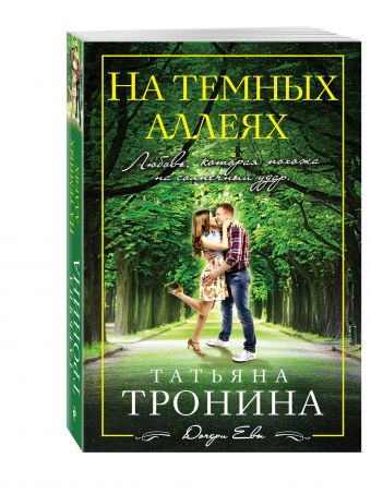 На темных аллеях На темных аллеях Тронина Т.М.