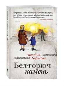 Бел-горюч камень