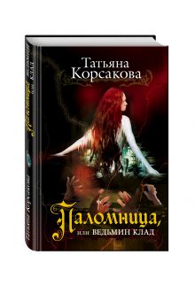 Паломница, или Ведьмин клад