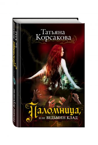 Паломница, или Ведьмин клад Паломница, или Ведьмин клад Корсакова Т.