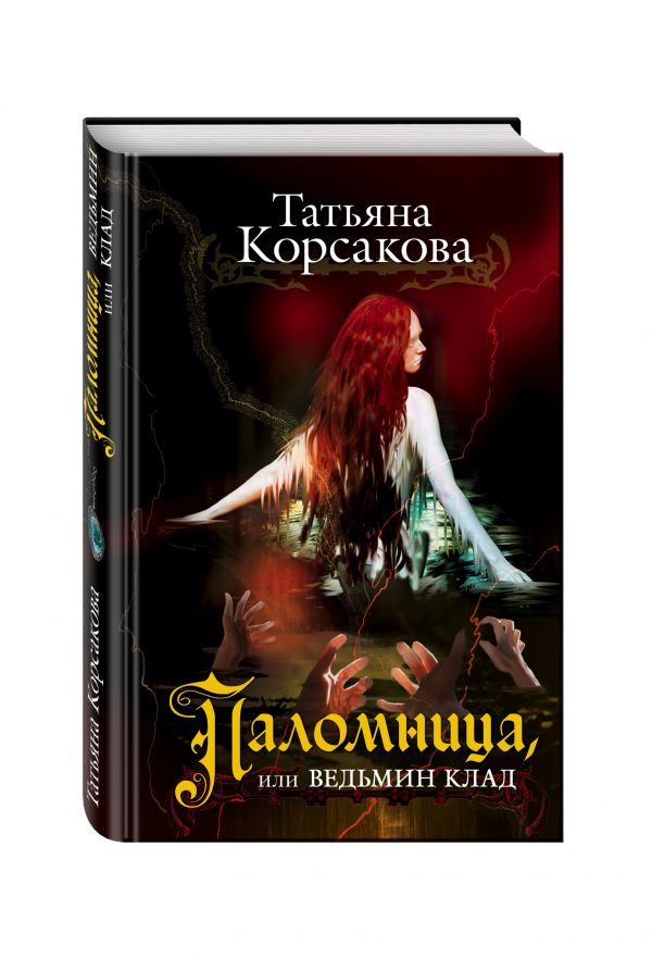 Паломница, или Ведьмин клад Паломница, или Ведьмин клад Корсакова Т.