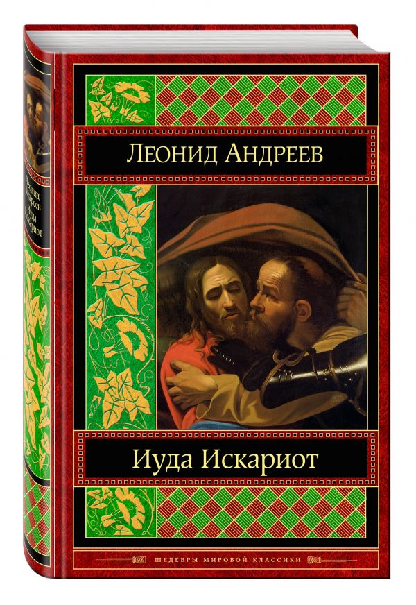 Иуда Искариот Иуда Искариот Андреев Л.Н.