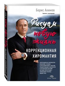 Коррекционная хиромантия. Рисуем новую жизнь
