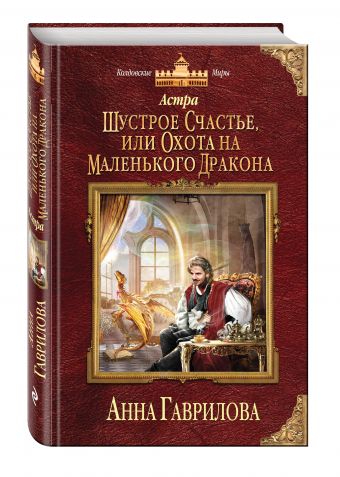 Астра. Шустрое счастье, или Охота на маленького дракона Астра. Шустрое счастье, или Охота на маленького дракона Гаврилова А.С.