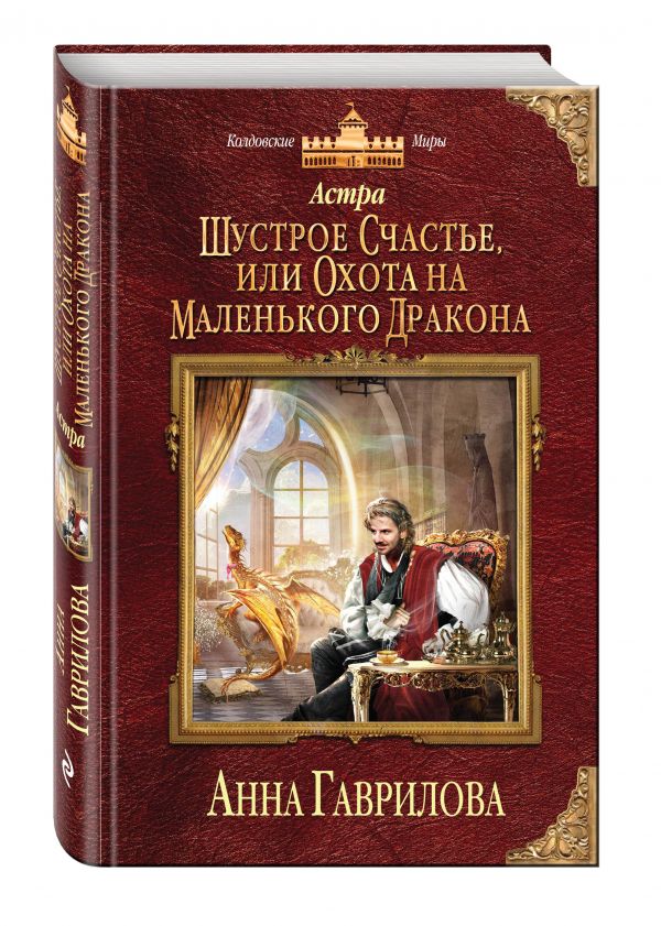 Астра. Шустрое счастье, или Охота на маленького дракона Астра. Шустрое счастье, или Охота на маленького дракона Гаврилова А.С.