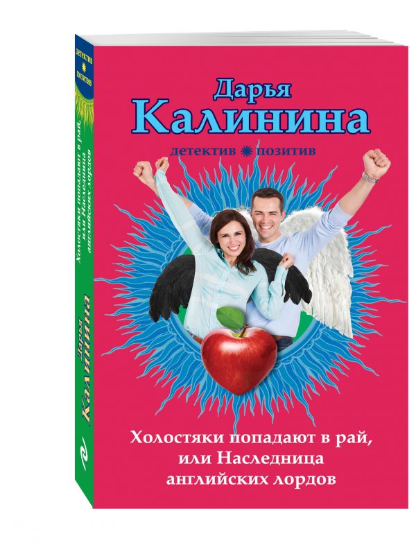 Холостяки попадают в рай, или Наследница английских лордов Холостяки попадают в рай, или Наследница английских лордов Калинина Д.А.