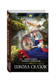 Школа Сказок