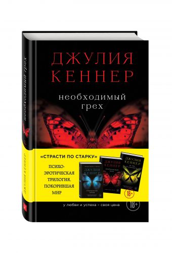 Необходимый грех. У любви и успеха - своя цена Необходимый грех. У любви и успеха - своя цена Кеннер Д.