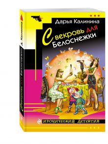 Свекровь для Белоснежки