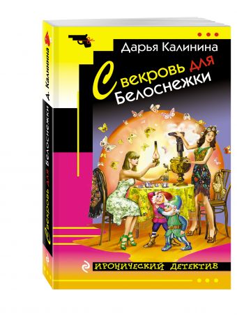 Свекровь для Белоснежки Свекровь для Белоснежки Калинина Д.А.