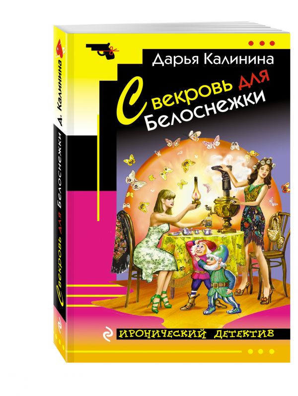 Свекровь для Белоснежки Свекровь для Белоснежки Калинина Д.А.