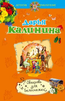 Свекровь для Белоснежки