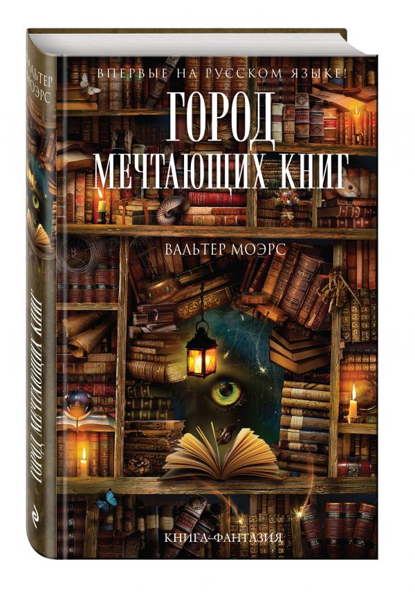 

Город Мечтающих Книг