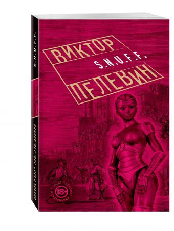 S.N.U.F.F. S.N.U.F.F. Пелевин В.О.