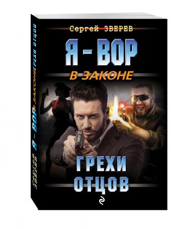 Грехи отцов Грехи отцов Зверев С.И.