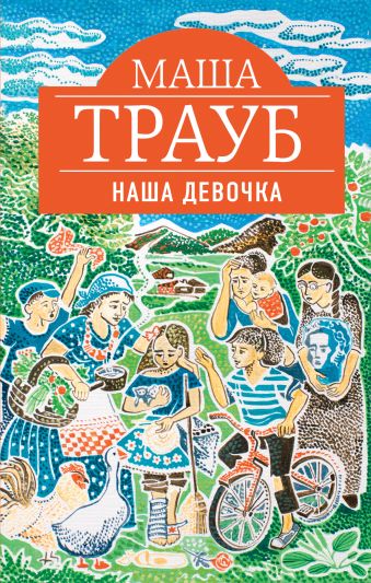 Наша девочка Наша девочка Трауб М.