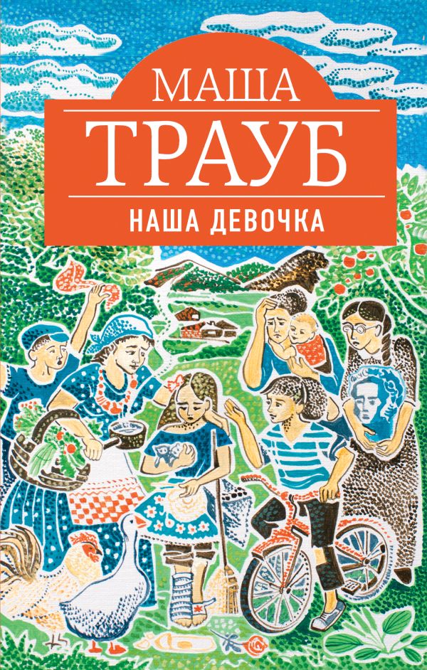 Наша девочка Наша девочка Трауб М.