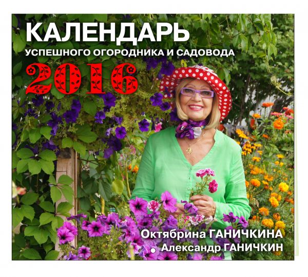 Календарь успешного огородника и садовода Календарь успешного огородника и садовода Ганичкина О.А., Ганичкин А.В.