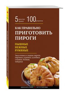 Как правильно приготовить пироги