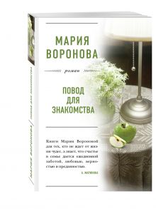 Повод для знакомства