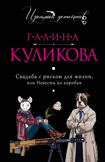 Свадьба с риском для жизни, или Невеста из коробки Свадьба с риском для жизни, или Невеста из коробки Куликова Г.М.
