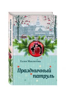 Праздничный патруль