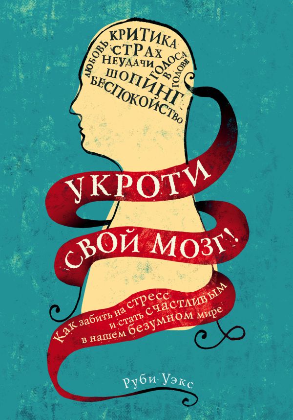 Укроти свой мозг! Как забить на стресс и стать счастливым в нашем безумном мире