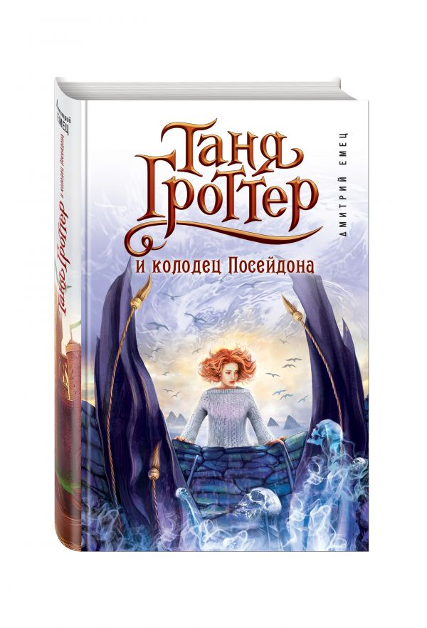 Таня Гроттер и колодец Посейдона Таня Гроттер и колодец Посейдона Емец Д.А.