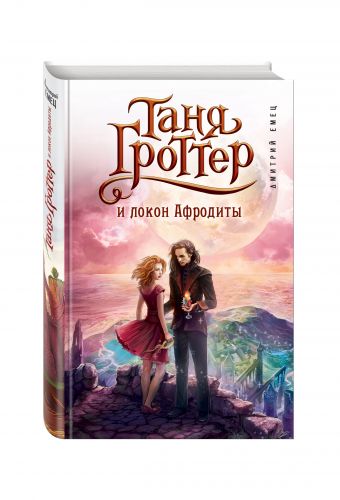 Таня Гроттер и локон Афродиты Таня Гроттер и локон Афродиты Емец Д.А.