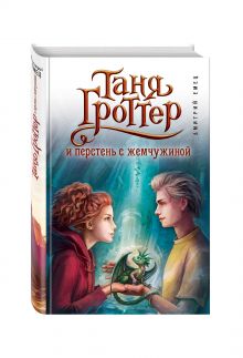 Таня Гроттер и перстень с жемчужиной