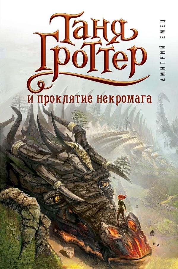 

Таня Гроттер и проклятие некромага