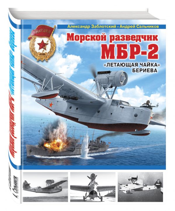 Морской разведчик МБР-2. «Летающая чайка» Бериева Морской разведчик МБР-2. «Летающая чайка» Бериева Заблотский А., Сальников А.