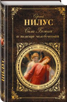 Сила Божия и немощь человеческая