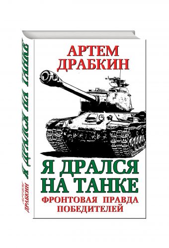 

Я дрался на танке. Фронтовая правда Победителей