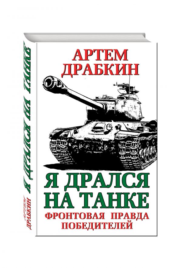 Я дрался на танке. Фронтовая правда Победителей Я дрался на танке. Фронтовая правда Победителей Драбкин А.В.