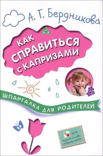 Шпаргалки для родителей. Как справиться с капризами Шпаргалки для родителей. Как справиться с капризами Бердникова А. Г.