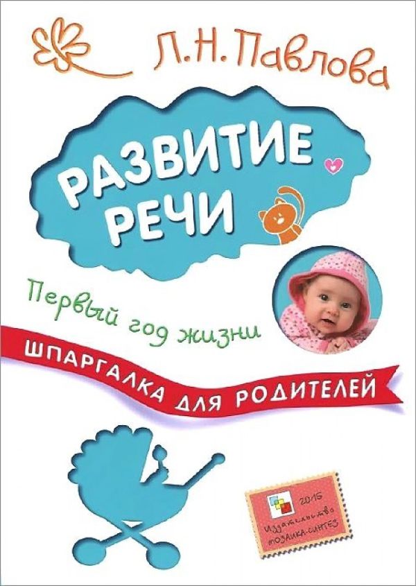 Шпаргалки для родителей. Развитие речи. Первый год жизни Шпаргалки для родителей. Развитие речи. Первый год жизни Павлова Л. Н.
