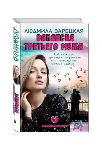 Вакансия третьего мужа Вакансия третьего мужа Зарецкая Л.В.