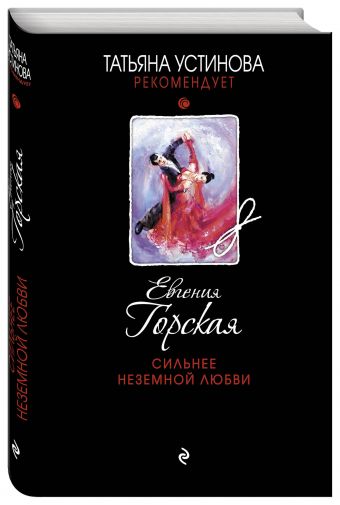 Сильнее неземной любви Сильнее неземной любви Горская Е.