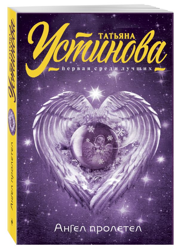 Zakazat.ru: Ангел пролетел. Устинова Татьяна Витальевна