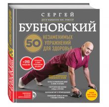 50 незаменимых упражнений для здоровья + DVD