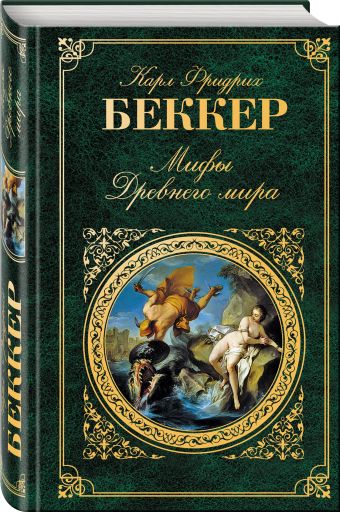 Мифы Древнего мира Мифы Древнего мира Беккер К.Ф.