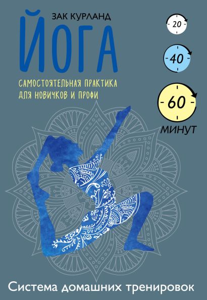 йога самостоятельная практика для новичков и профи зак курланд. Смотреть фото йога самостоятельная практика для новичков и профи зак курланд. Смотреть картинку йога самостоятельная практика для новичков и профи зак курланд. Картинка про йога самостоятельная практика для новичков и профи зак курланд. Фото йога самостоятельная практика для новичков и профи зак курланд